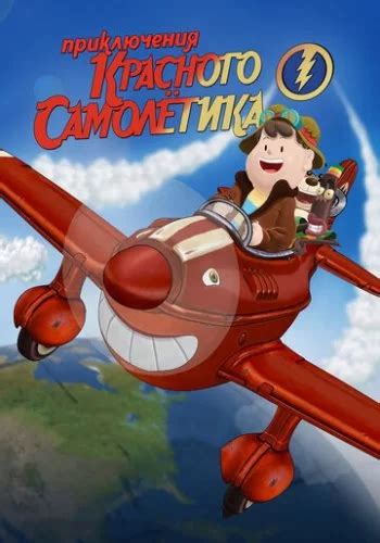 «Приключения красного самолетика » 
 2024.03.29 07:35 мультфильм смотреть онлайн в хорошем качестве бесплатно
